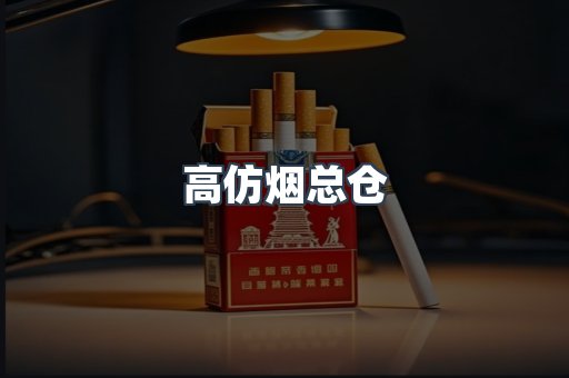 高仿烟总仓